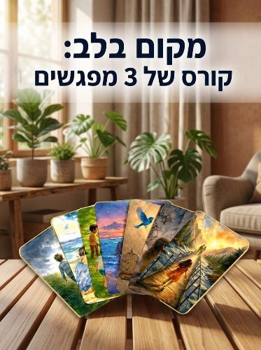 סדנאות 2026 ברחבי העולם