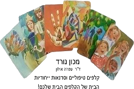 מכון נורד - הבית של הקלפים הטיפוליים, 
ד''ר עפרה אילון