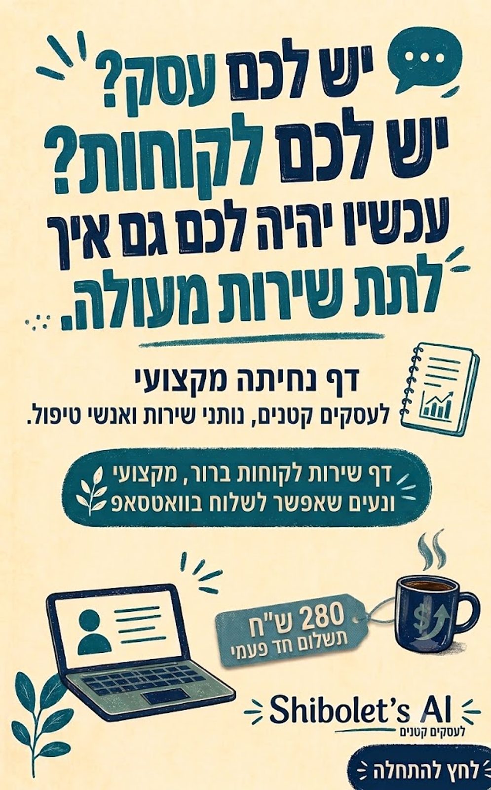 Shibolet`s AI מערכת שמייצרת דפי נחיתה מקצועיים מותאמים לעסק, תמונה ראשית